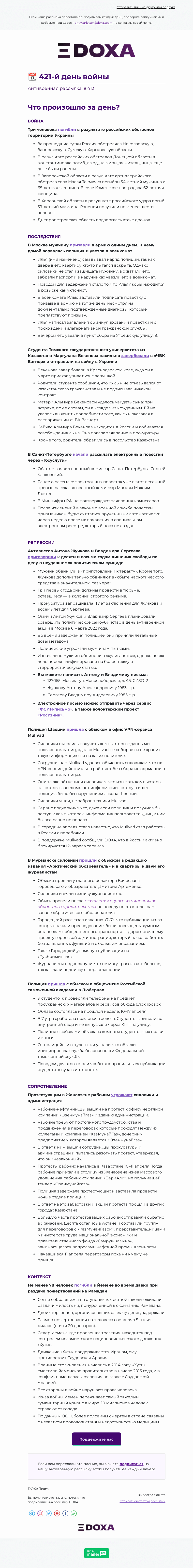 Письмо компании «DOXA» на тему «📆 421-й день войны»