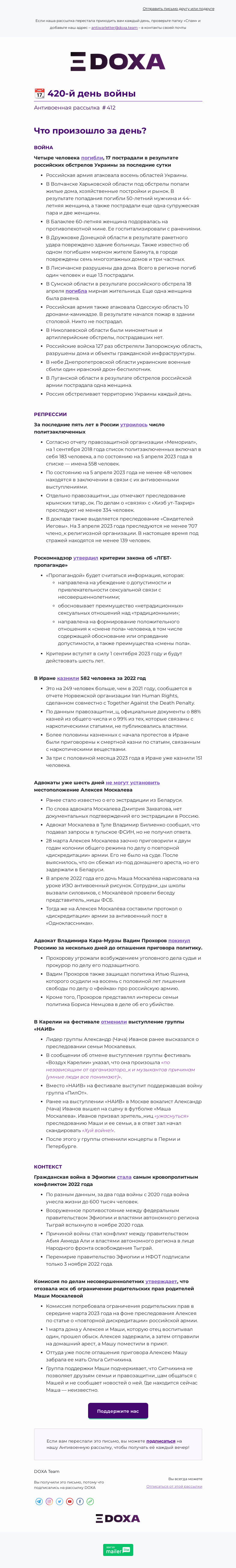 Письмо компании «DOXA» на тему «📆 420-й день войны»