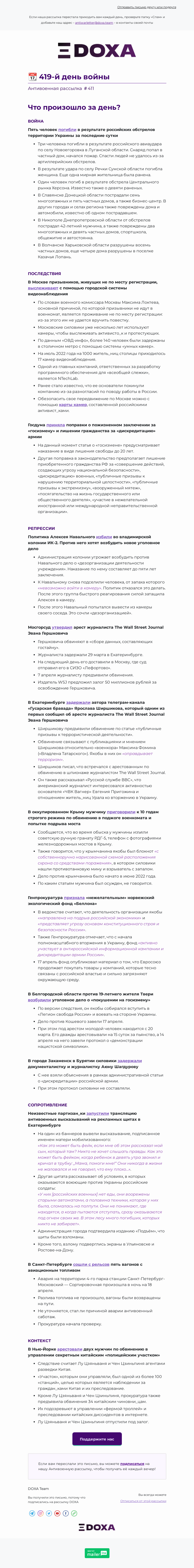 Письмо компании «DOXA» на тему «📆 419-й день войны»