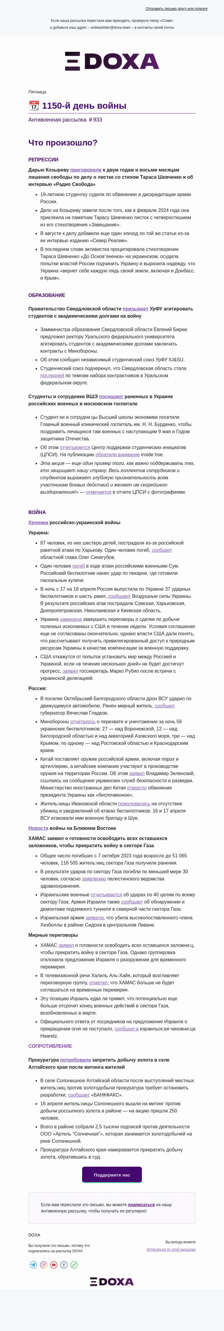 Письмо компании «DOXA» на тему «📆 1150-й день войны»