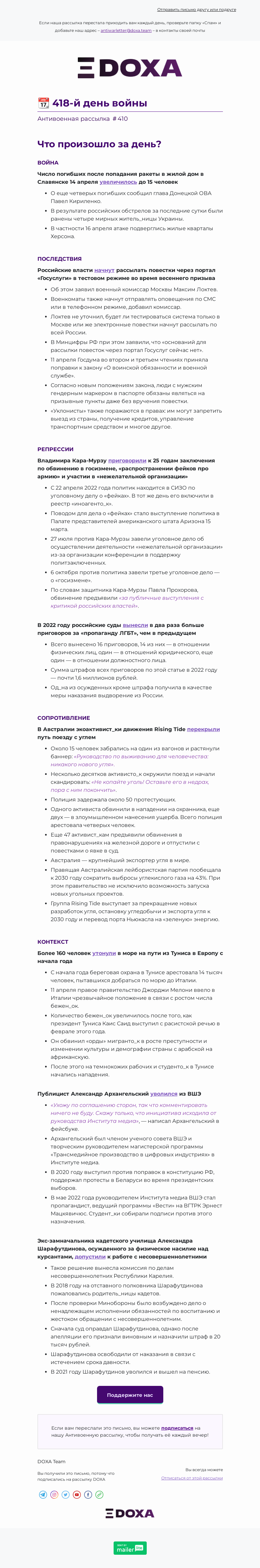 Письмо компании «DOXA» на тему «📆 418-й день войны»
