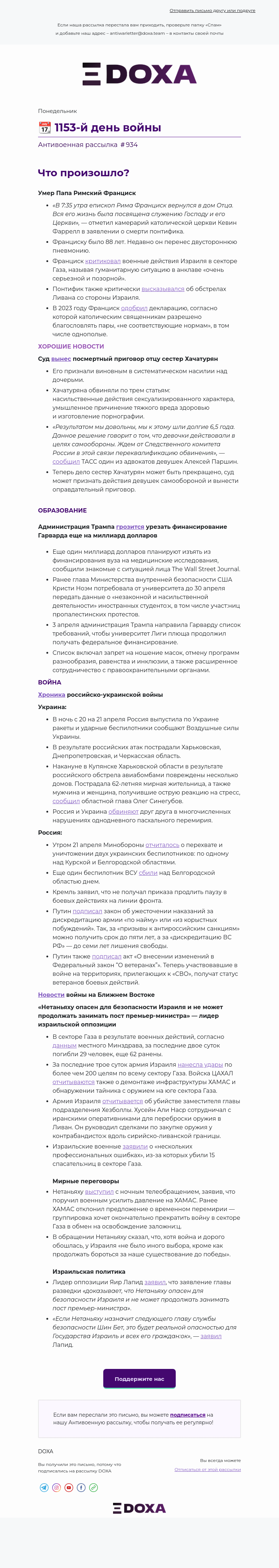 Письмо компании «DOXA» на тему «📆 1153-й день войны»