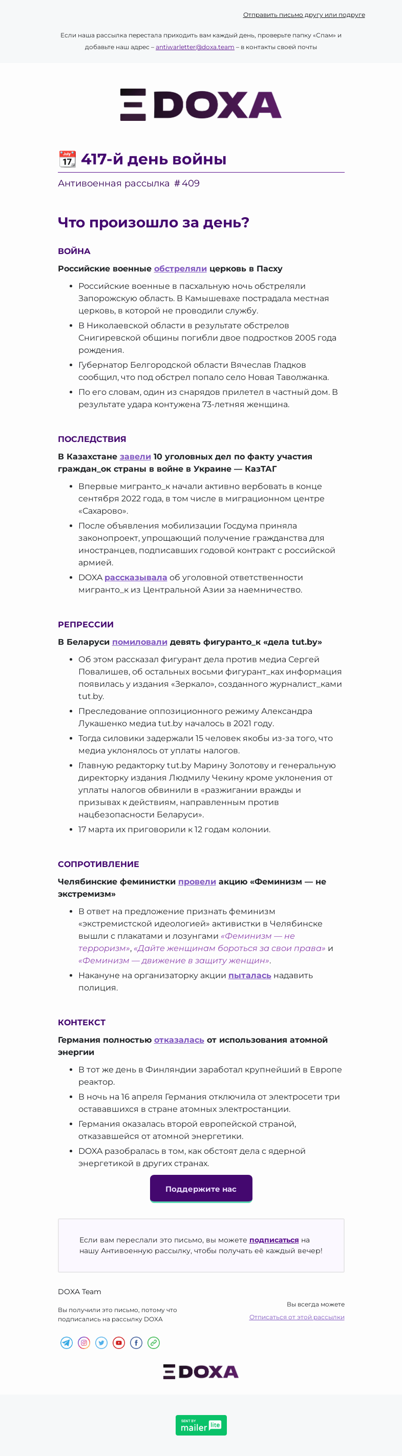 Письмо компании «DOXA» на тему «📆 417-й день войны»