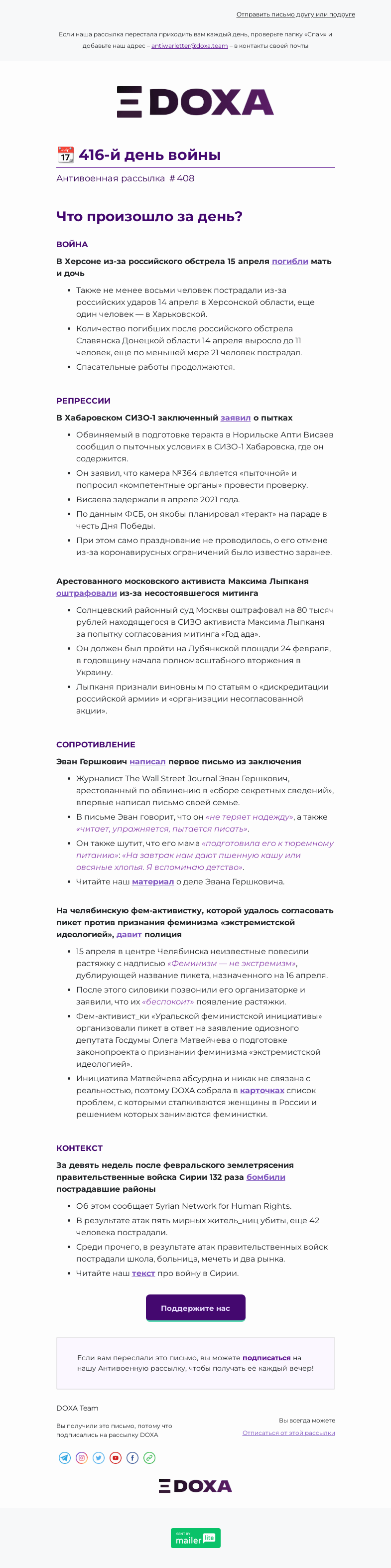 Письмо компании «DOXA» на тему «📆 416-й день войны»