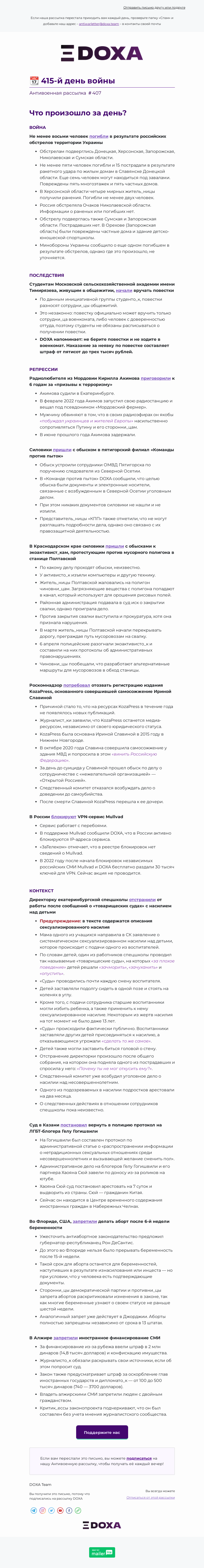 Письмо компании «DOXA» на тему «📆 415-й день войны»