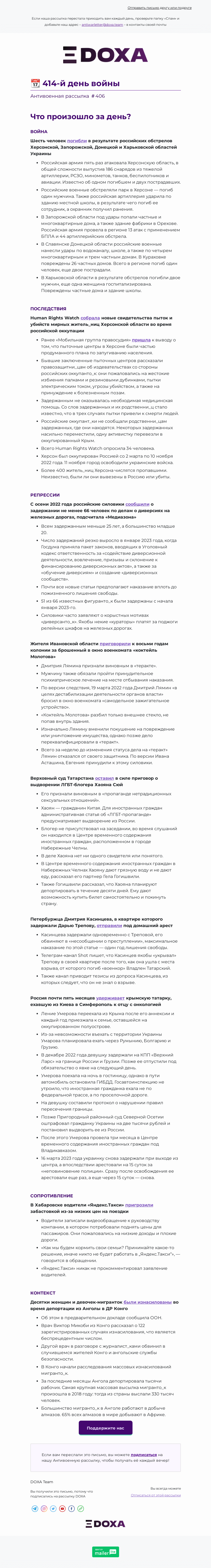 Письмо компании «DOXA» на тему «📆 414-й день войны»