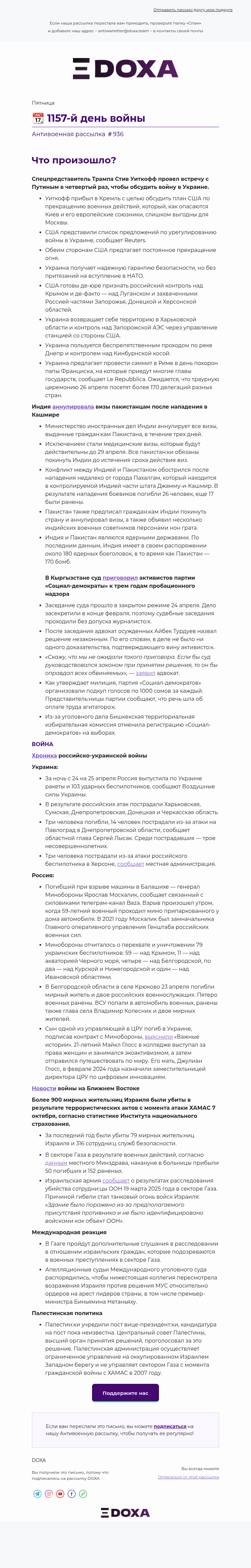 Письмо компании «DOXA» на тему «📆 1157-й день войны»