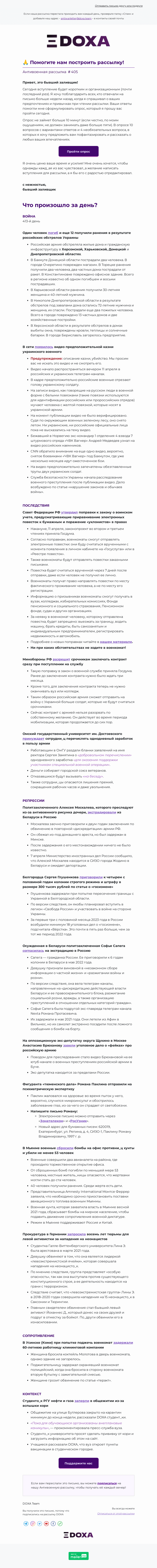 Письмо компании «DOXA» на тему «🙏Помогите нам построить рассылку!»