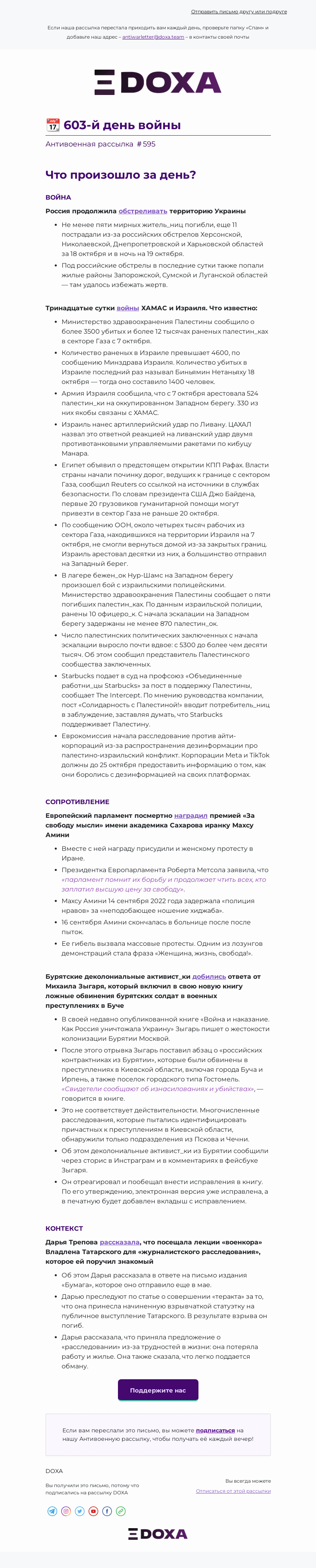 Письмо компании «DOXA» на тему «📆 603-й день войны»