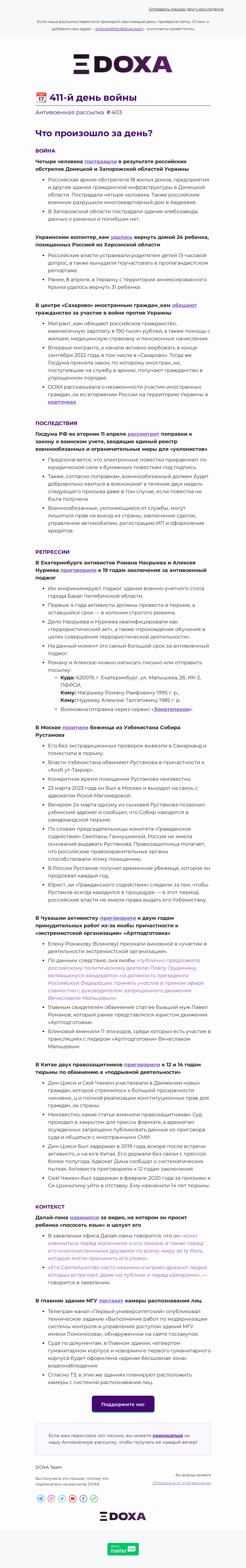 Письмо компании «DOXA» на тему «📆 411-й день войны»