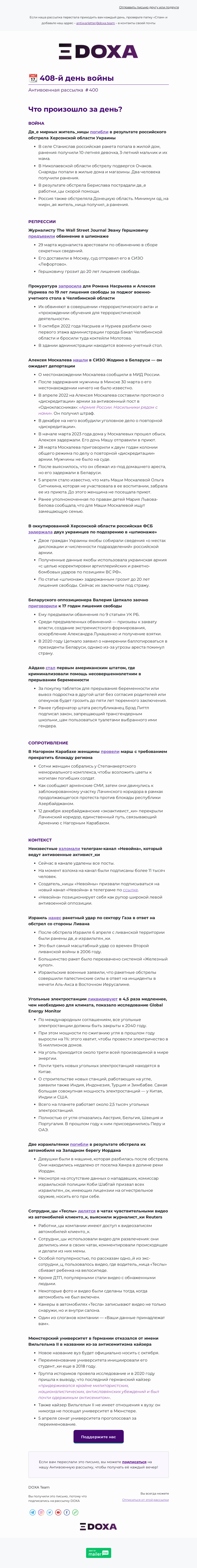 Письмо компании «DOXA» на тему «📆 408-й день войны»