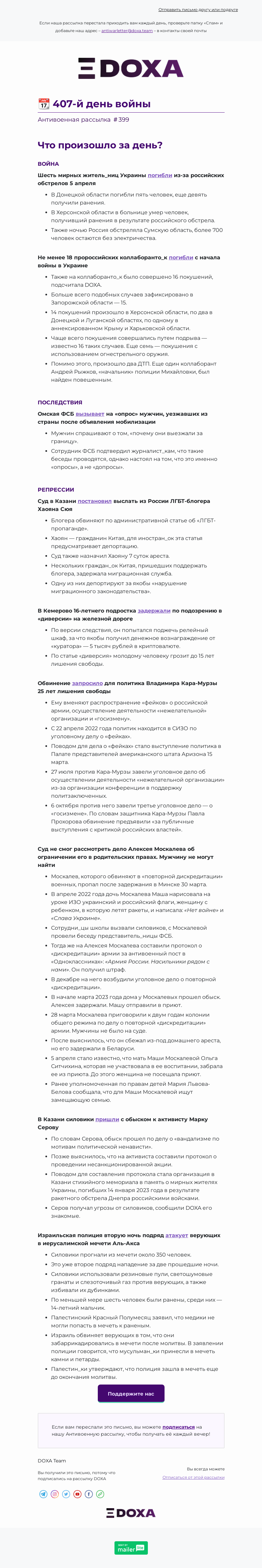 Письмо компании «DOXA» на тему «📆 407-й день войны»