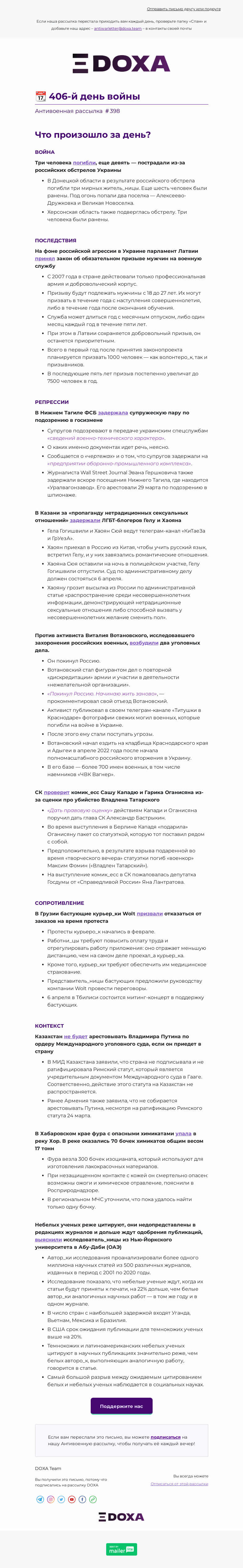 Письмо компании «DOXA» на тему «📆 406-й день войны»