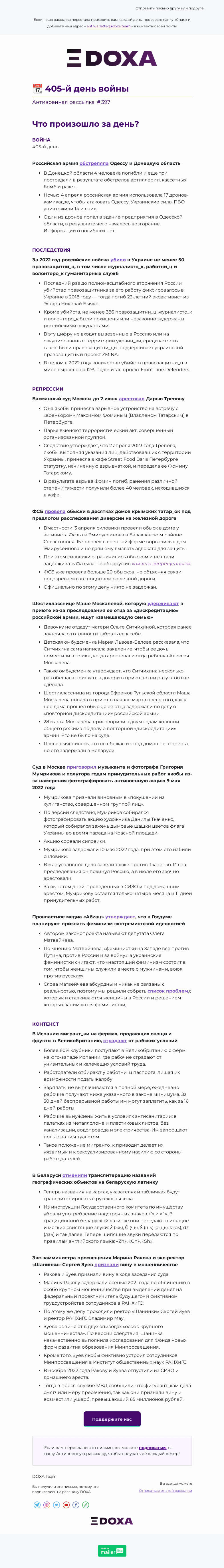 Письмо компании «DOXA» на тему «📆 405-й день войны»
