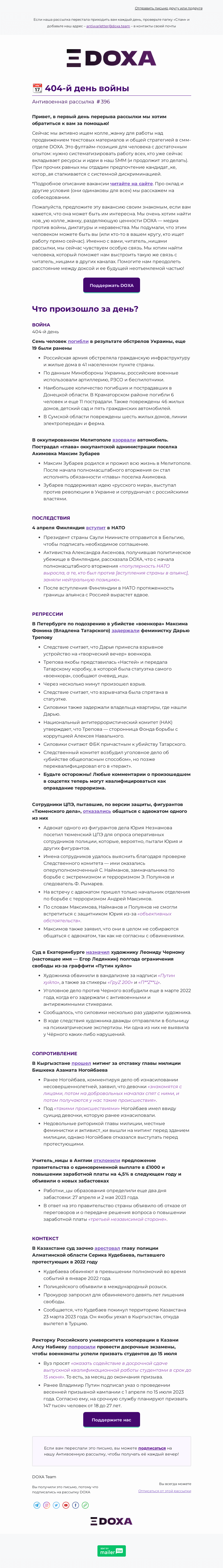 Письмо компании «DOXA» на тему «📆 404-й день войны»