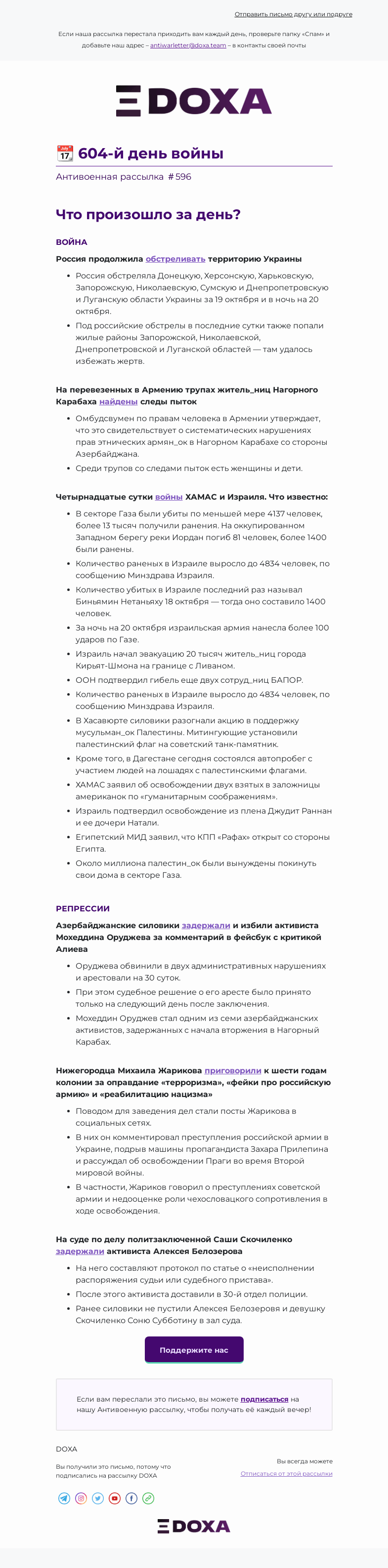 Письмо компании «DOXA» на тему «📆 604-й день войны»