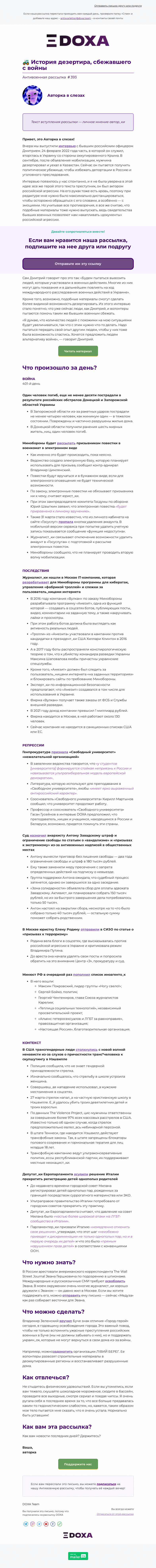 Письмо компании «DOXA» на тему «🚜 История дезертира, сбежавшего с войны»