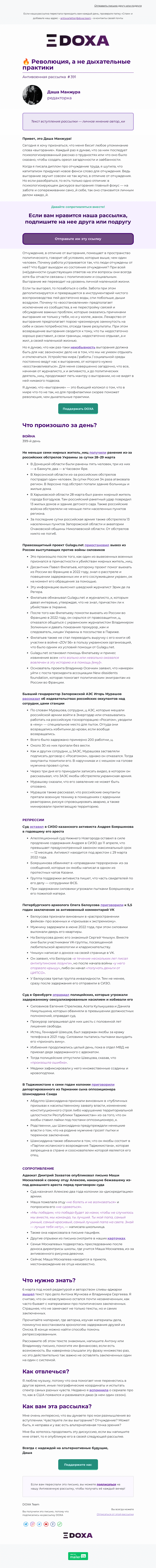 Письмо компании «DOXA» на тему «🔥 Революция, а не дыхательные практики»