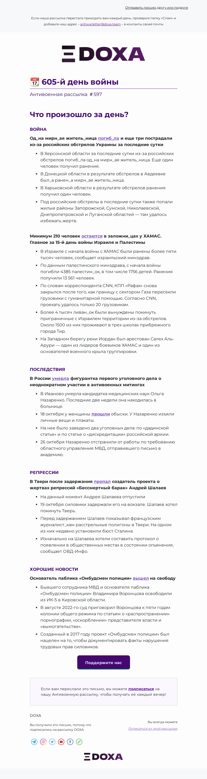 Письмо компании «DOXA» на тему «📆 605-й день войны»