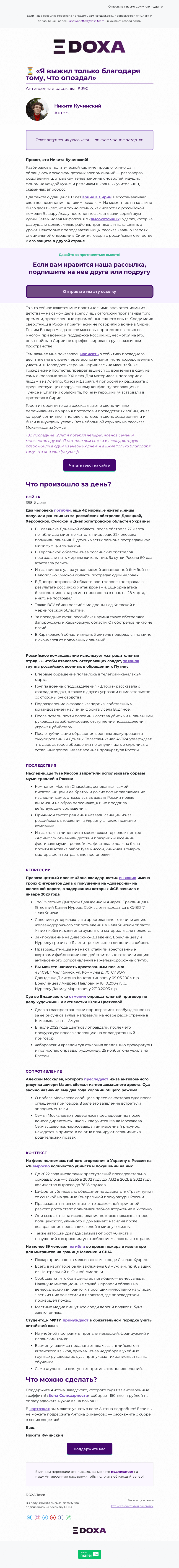 Письмо компании «DOXA» на тему «⏳ «Я выжил только благодаря тому, что опоздал»»