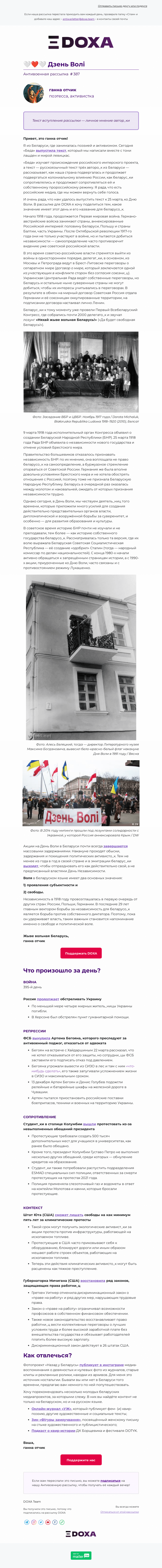 Письмо компании «DOXA» на тему «🤍❤️🤍 Дзень Волі»