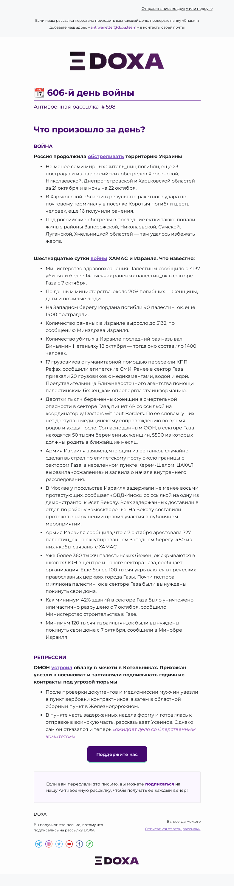 Письмо компании «DOXA» на тему «📆 606-й день войны»