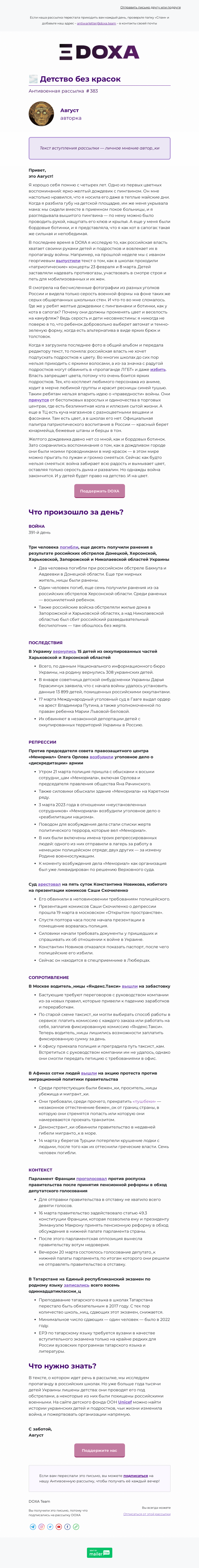 Письмо компании «DOXA» на тему «🌫️ Детство без красок»
