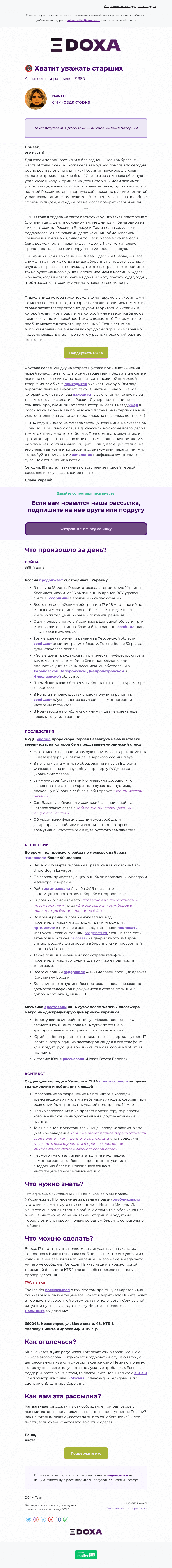 Письмо компании «DOXA» на тему «🔞 Хватит уважать старших»