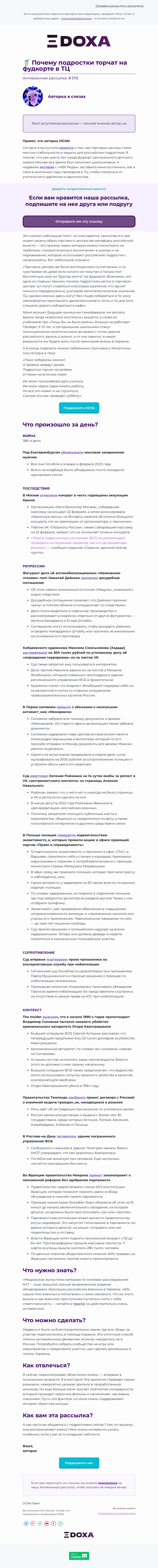 Письмо компании «DOXA» на тему «🥤 Почему подростки торчат на фудкорте в ТЦ»