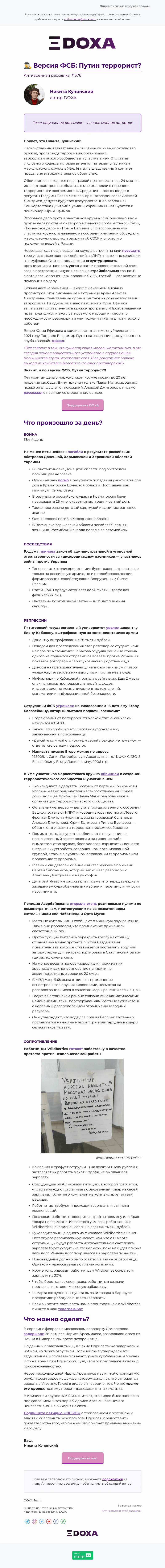Письмо компании «DOXA» на тему «🕵️‍♂️ Версия ФСБ: Путин террорист?»