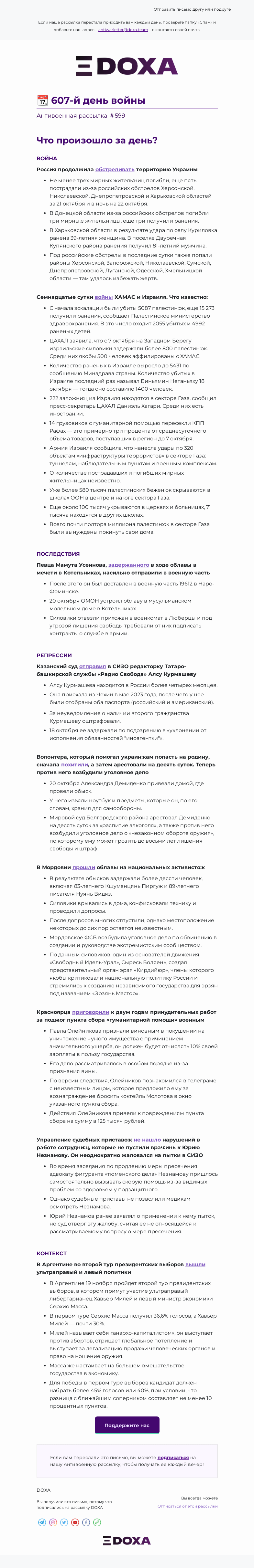 Письмо компании «DOXA» на тему «📆 607-й день войны»
