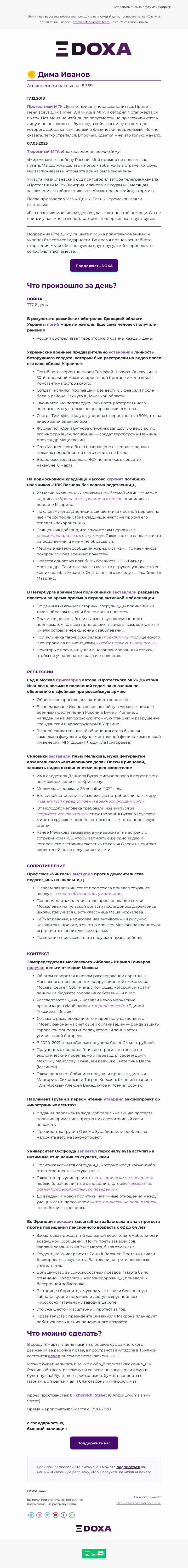 Письмо компании «DOXA» на тему «✊ Дима Иванов»