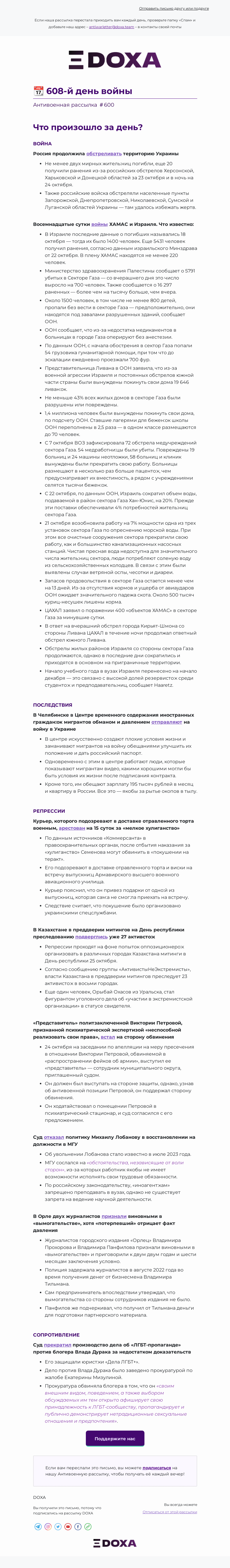 Письмо компании «DOXA» на тему «📆 608-й день войны»