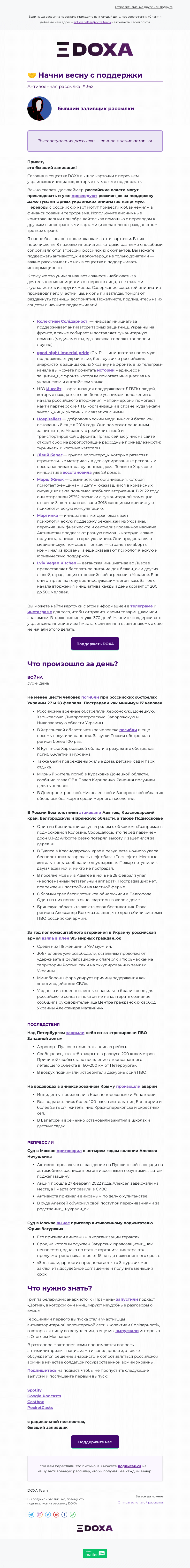 Письмо компании «DOXA» на тему «🤝 Начни весну с поддержки»