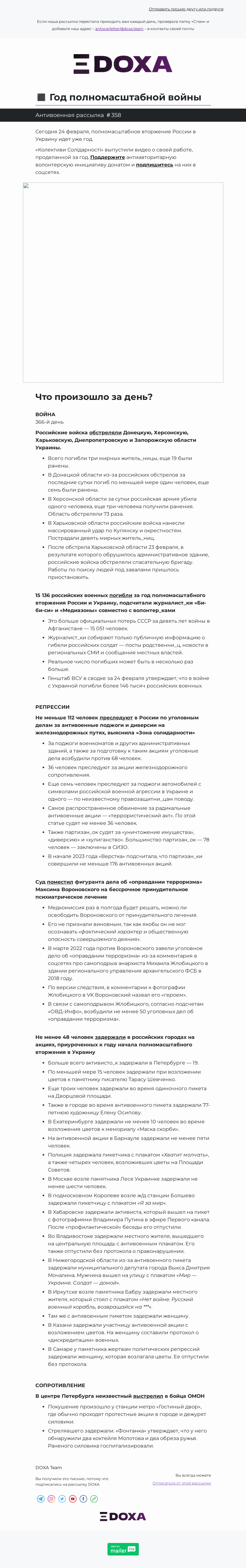 Письмо компании «DOXA» на тему «◼️ Год полномасштабной войны»