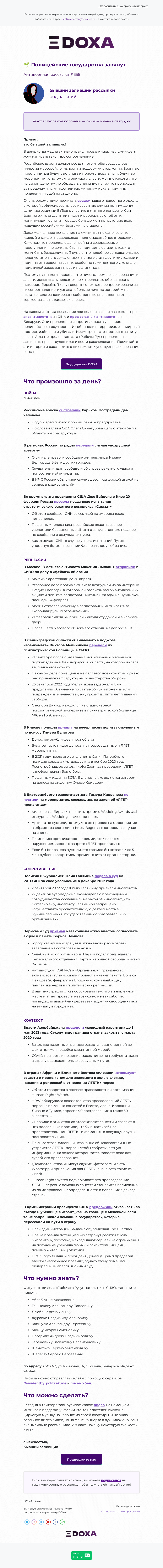Письмо компании «DOXA» на тему «🌱 Полицейские государства завянут»