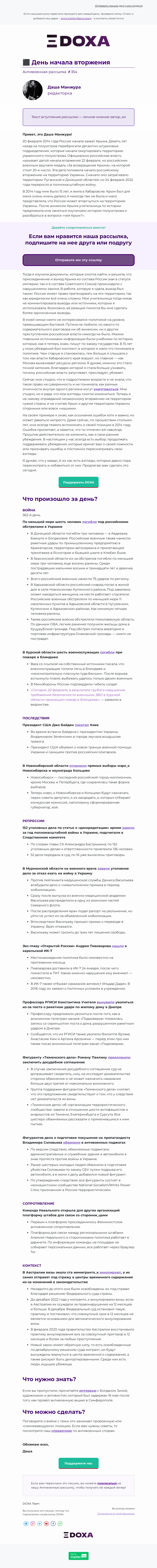 Письмо компании «DOXA» на тему «⬛️ День начала вторжения»