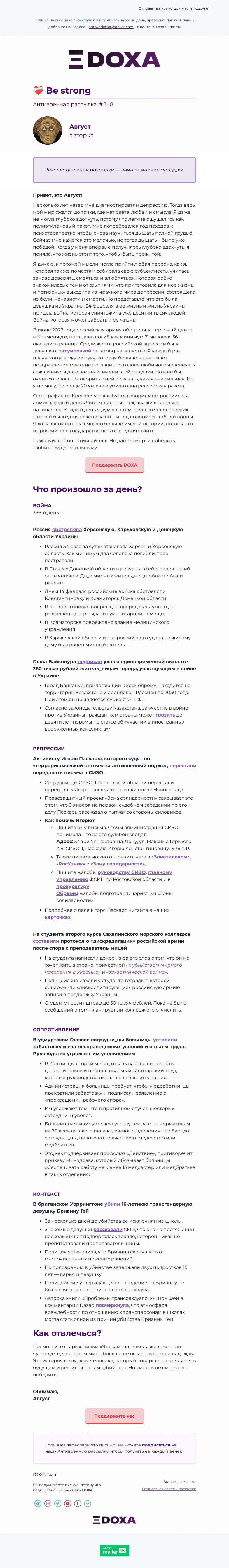 Письмо компании «DOXA» на тему «❤️‍🩹»