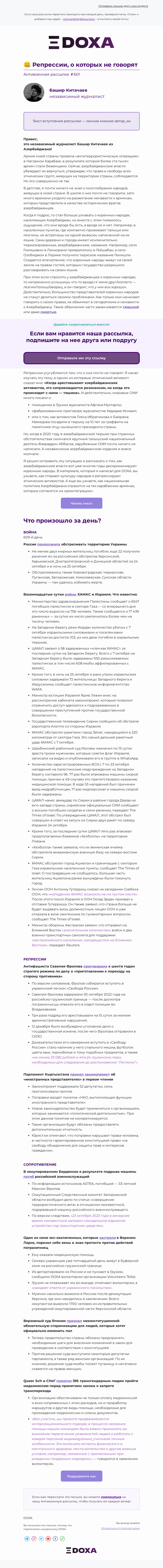 Письмо компании «DOXA» на тему «🤐 Репрессии, о которых не говорят»