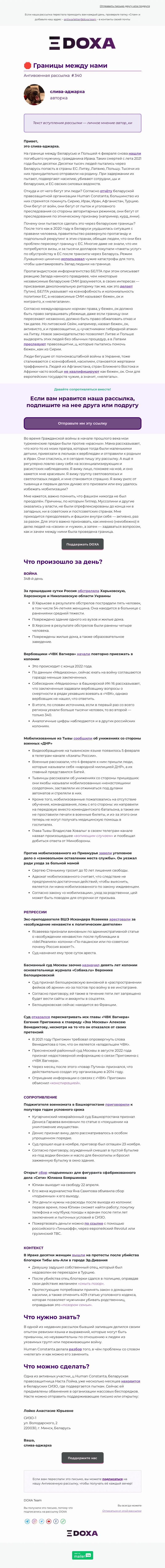 Письмо компании «DOXA» на тему «🛑 Границы между нами»