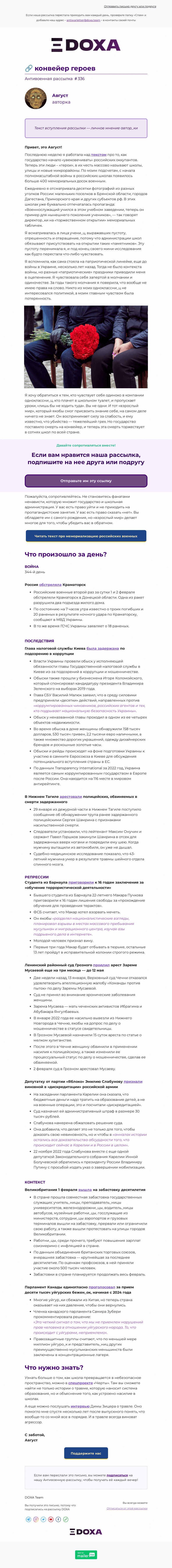 Письмо компании «DOXA» на тему «🔗 конвейер героев»