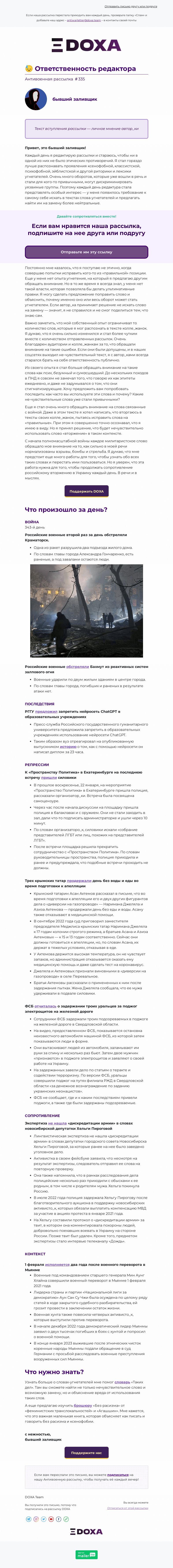 Письмо компании «DOXA» на тему «😓 Ответственность редактора»