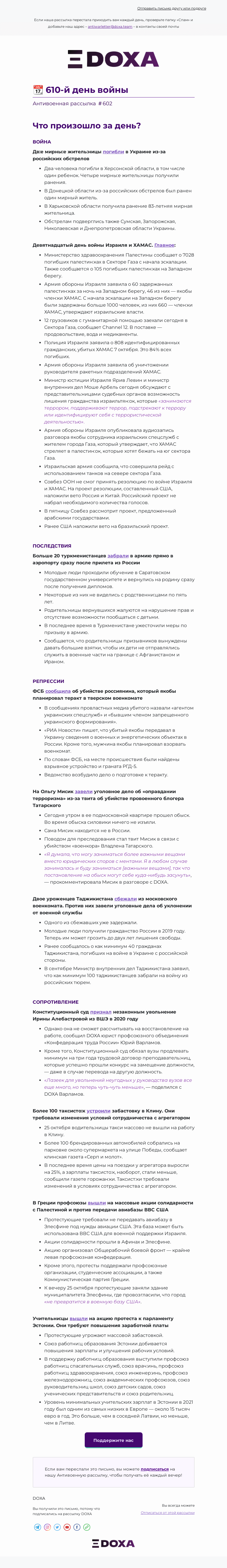 Письмо компании «DOXA» на тему «📆 610-й день войны»