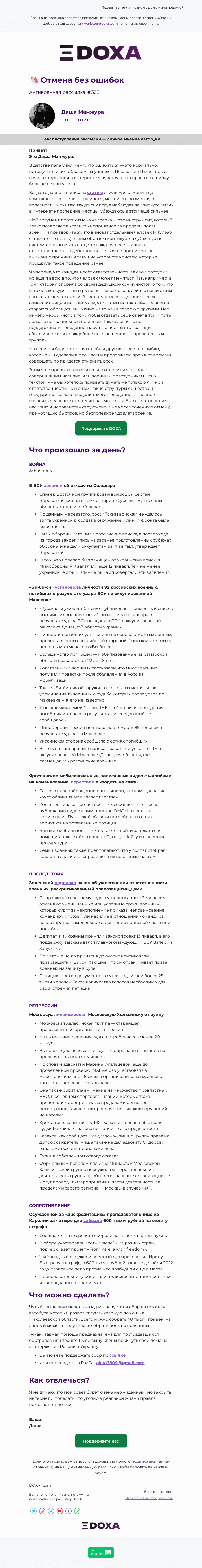 Письмо компании «DOXA» на тему «🦄 Отмена без ошибок»