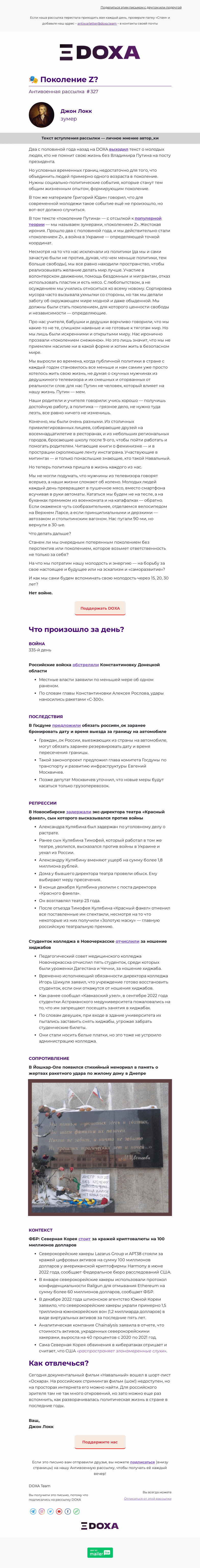 Письмо компании «DOXA» на тему «🎭 Поколение»