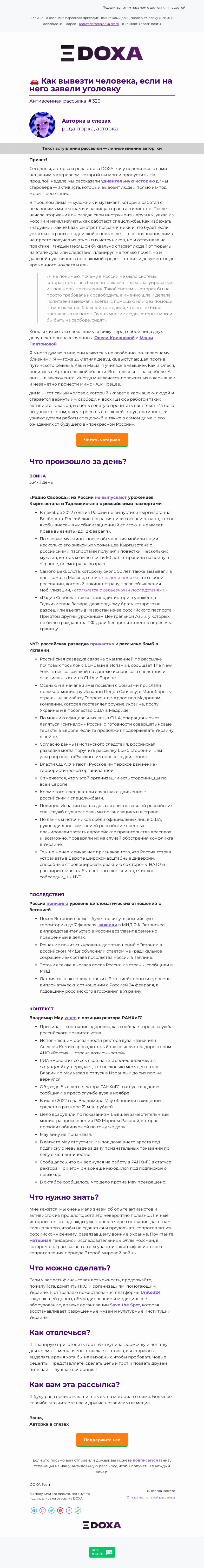 Письмо компании «DOXA» на тему «🚗 Как вывезти человека, если на него завели уголовку»