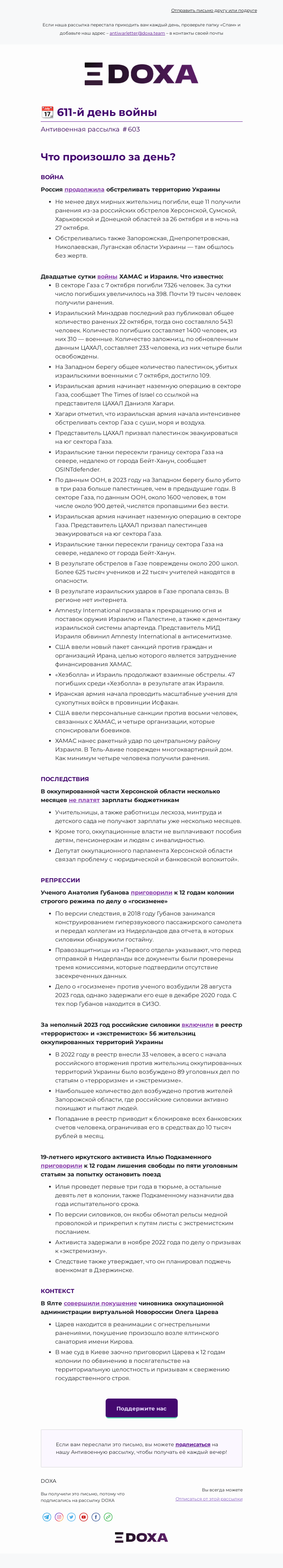Письмо компании «DOXA» на тему «📆 611-й день войны»