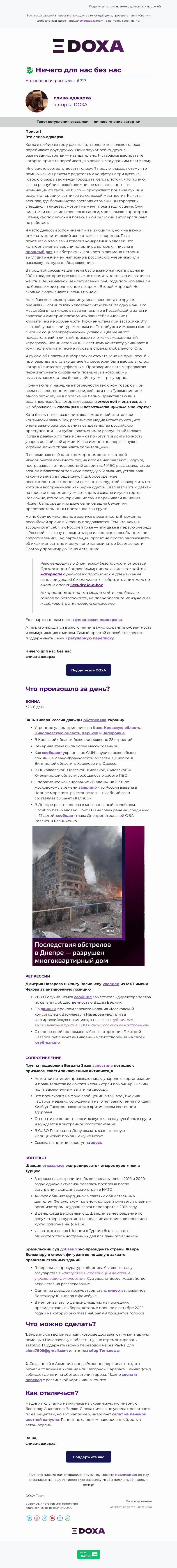 Письмо компании «DOXA» на тему «🐉 Ничего для нас без нас»