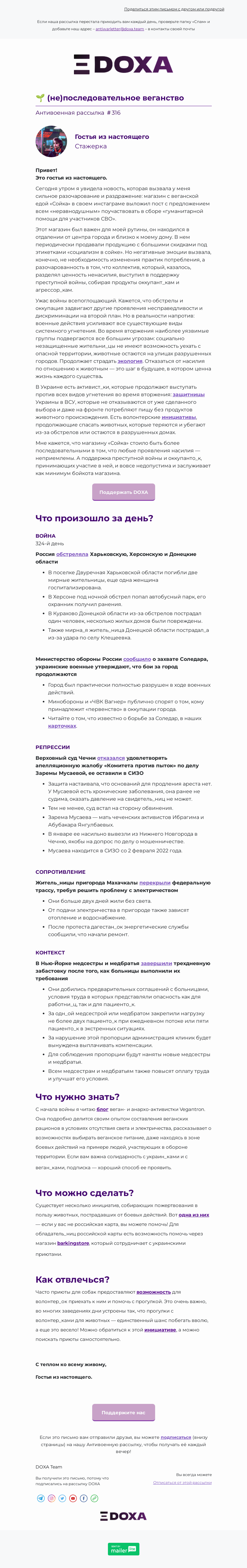 Письмо компании «DOXA» на тему «🌱 (не)последовательное веганство»