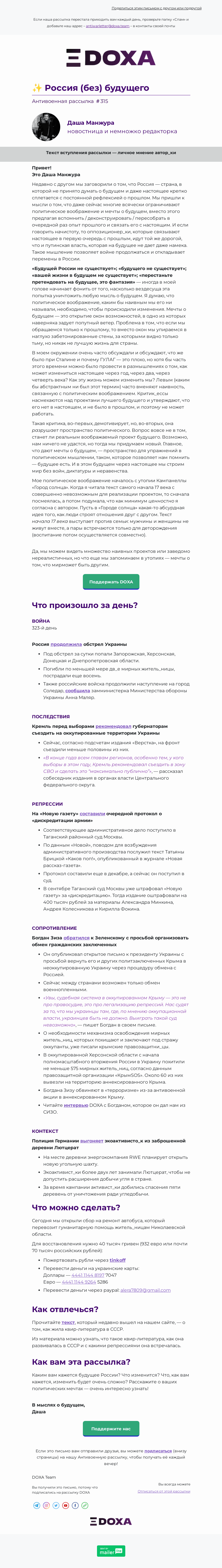 Письмо компании «DOXA» на тему «✨ Россия (без) будущего»